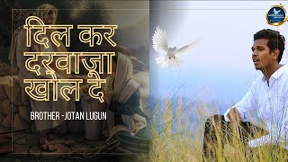 DIL KAR DARWAZA  BROTHER JOTAN LUGUN  NEW SADRI CHRISTIAN SONG [upl. by Enerod539]