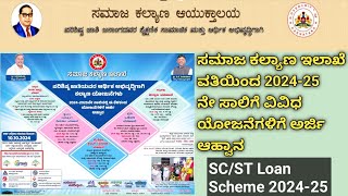 SCST Loan Scheme 202425 ಸಮಾಜ ಕಲ್ಯಾಣ ಇಲಾಖೆ ವತಿಯಿಂದ 202425 ನೇ ಸಾಲಿಗೆ ವಿವಿಧ ಯೋಜನೆಗಳಿಗೆ ಅರ್ಜಿ ಆಹ್ವಾನ [upl. by Britta]