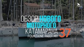 Fountaine Pajot MY 37  обзор моторного катамарана quotJamquot [upl. by Rie]