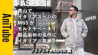 【ブラアニキ★ASPESI編】青山でイタリアスペジのM65がモルトヤベーネ！ USミリタリーをイタリアが上品に製品染めでアレンジした名作にイタリアニ気絶！ [upl. by Llet273]