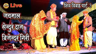 शिव विवाह पार्ट 3  जयमाल सेन्दुरदान और भीबिजेन्दर गिरी  Bijendar Giri Shiv Vivah 2022  Stageशो [upl. by Tenneb]