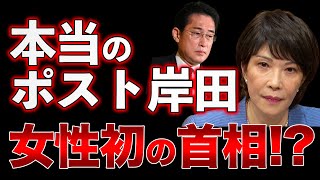 本当のポスト岸田は誰？女性初の首相高市政権誕生の可能性！？【1111ウィークエンドライブ①】 [upl. by Barbee]