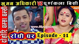 Rodhi Ghar  रोधी घर  Episode 11  Dohori by Khuman Adhikari amp Purnakala BC [upl. by Haropizt]