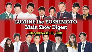 ルミネtheよしもと 本公演 ダイジェスト動画 LUMINE the YOSHIMOTOMain Show Digest [upl. by Eirruc166]