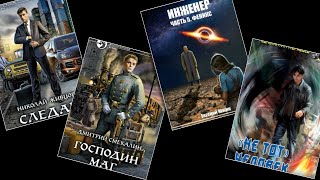 ТОП6 Технофэнтези и попаданцы Книги новинки обзоры [upl. by Byers860]