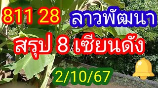 ลาวพัฒนา 811 28 สรุป8เซียนดังที่ให้มาเป็นแนวทางวันนี้ 2 ตุลาคม 67มาดามคํานวณChanel [upl. by Veradis]