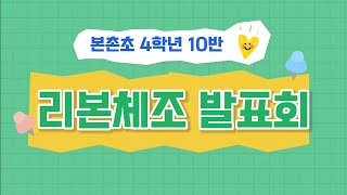 리듬체조 체육  4학년  리듬표현  율동표현  2022 본촌초 410 리듬체조 발표 영상🧸😙😚🦈🐹🐢 [upl. by Eskill]