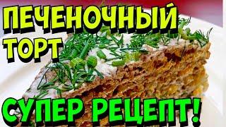 ПЕЧЕНОЧНЫЙ ТОРТ ИЗ КУРИНОЙ ПЕЧЕНИ ОЧЕНЬ ПРОСТО И ВКУСНО [upl. by Irama]