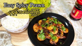 Easy Spicy Prawn  လွယ်လွယ်ကူကူ ပုစွန်အစပ်ကြော်  Lockdown recipe [upl. by Wash]