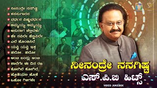 ನೀನಂದ್ರೆ ನನಗಿಷ್ಟ ಎಸ್ಪಿಬಿ ಹಿಟ್ಸ್  S P Balasubrahmanyam Kannada Hit Songs [upl. by Butler753]