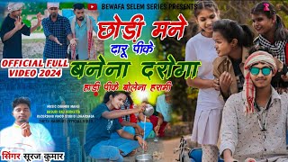 Singer Suraj kumar छोड़ी मन दारू पीके बनेना दरोगा हाड़ी पीके बोलेना हरामी Full video song 2024 [upl. by Amalburga]