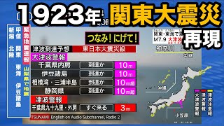 【関東大震災】地震シミュレーション（1923年 大正関東地震） M79 関東～東海震度7 緊急地震速報～大津波警報～津波観測（ニュース風再現） [upl. by Haleigh]