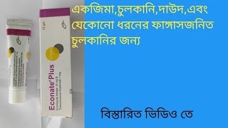 Econate plus cream কার্যকারিতা ও ব্যাবহারবিধি [upl. by Whitcomb]