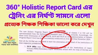 360° Holistic Report Card এর বিদ্যালয় স্তরে ট্রেনিং এর নির্ঘণ্ট সামনে এলো [upl. by Diao]