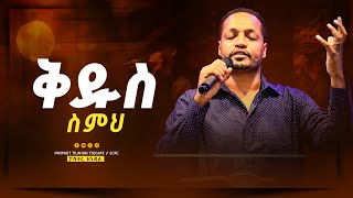 ቅዱስ ስምህ ll ፓስተር እንዳለ ll Kidus Simih ll pastor endale woldegiorgis [upl. by Atteynot]