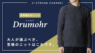 【Drumohr】世界最古のニットブランド『ドルモア』を徹底分析！着心地を追求した究極のニット [upl. by Aneeh]