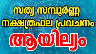 ആയില്യം സന്പൂർണ്ണ നക്ഷത്രഫല പ്രവചനം  Ayilyam Star  Malayalam Astrology  JYOTHISHAM [upl. by Cthrine]