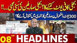 Good News For Electricity Users  08 AM Lahore Headlines  11 Dec 2024 [upl. by Narmis]