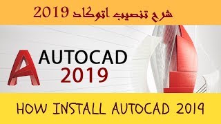 شرح تسطيب اتوكاد 2019  How to install AutoCAD 2019 easy way [upl. by Onaicilef]