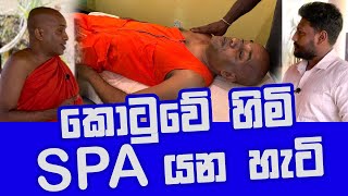 quotà¶šà·œà¶§à·”à·€à·š à·„à·à¶¸à·”à¶¯à·”à¶»à·”à·€à· SPA à¶‘à¶šà·š à¶¸à·ƒà·à¶¢à·Š à¶‘à¶š à¶ºà¶± à·„à·à¶§à·’ à¶¸à·™à¶±à·Šà¶±quot Kotuwe hamuduruwo [upl. by Hanikahs424]