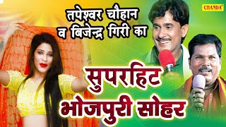 Tapeshwar Chauhan के सबसे सुपरहिट Bhojpuri सोहर गीत  Superhit Bhojpuri Shohar Birha Muqabla 2021 [upl. by Ahsieni143]