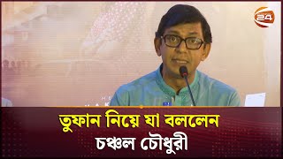 তুফানএর প্রশংসায় পঞ্চমুখ চঞ্চল চৌধুরীর  Chanchal Chowdhury  Channel 24 [upl. by Atikram]