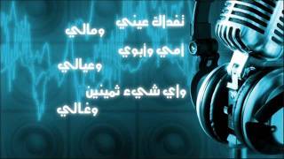 انشودة تفداك عيني  جهاد اليافعي [upl. by Amabel936]