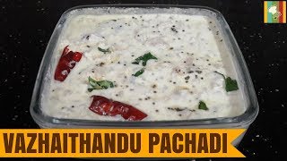 Vazhaithandu Pachadi in Tamil  Vazhaithandu Thayir Pachadi  வாழைத்தண்டு பச்சடி [upl. by Amles]