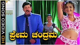 Prema Chandrama Kannada Song  Yajamana Kannada Movie Songs  Vishnuvardhan  Prema [upl. by Ezarra]