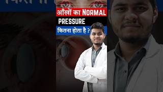 आँखों का Normal Pressure कितना होता है I Normal Eye Pressure [upl. by Alimrahs]