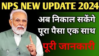 NPS New Update 2024⚡National pension scheme Full Withdrawal Rules with term🤔 [upl. by Hall]