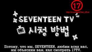 ETC SEVENTEEN TV Tutorial руссcaб [upl. by Phillips345]