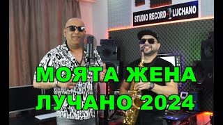 МОЯТА ЖЕНА ЛУЧАНО 2024 MOYATA JENA LUCHANO2024 [upl. by Tracey]