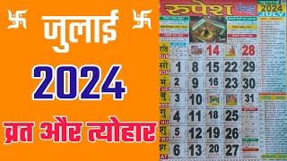 जुलाई 2024 में सारे व्रत और त्यौहार  July Calendar 2024 Hindu Calendar 2024 July  कैलेंडर जुलाई [upl. by Dagney204]