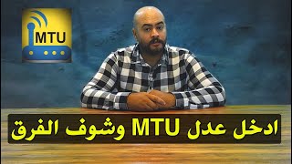 الطريقة الصحيحة لتغير ال mtu بنسبة 100  تسريع الانترنت من الراوتر و تقليل البنج في الالعاب [upl. by Ainoloppa404]