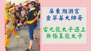 【九龍太子陣 直播】 當九龍太子遇上無極玉龍太子 [upl. by Hanahs]