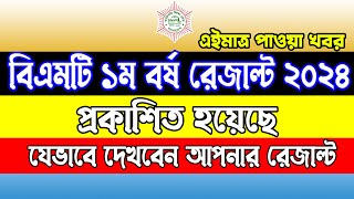 HSC BMT 1st Year Result 2024। BM 1st Year Result 2024। এইচএসসি বিএমটি ১ম বর্ষ রেজাল্ট ২০২৪ [upl. by Sined]