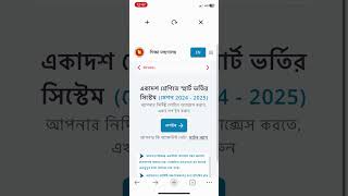 একাদশ ভর্তি আবেদন collegeadmission [upl. by Idas95]