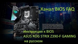 Инструкция к BIOS ASUS ROG STRIX Z390 F GAMING на русском [upl. by James]