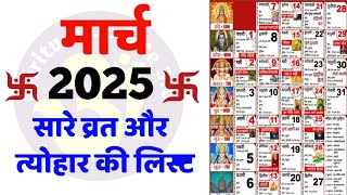 Hindu Calendar 2025 March  मार्च 2025 माह के सारे व्रत और त्यौहार की तिथियां  Calendar 2025 Mar [upl. by Coryden]