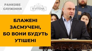 Блажені засмучені бо вони будуть утішені  Гумницький Володимир  241124 [upl. by Janette]