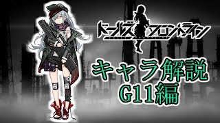 【ドルフロ】G11について解説してみた【ゆっくり解説】 [upl. by Farly616]