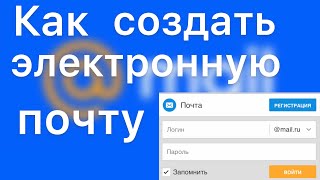 КАК СОЗДАТЬ ЭЛЕКТРОННУЮ ПОЧТУ В 2024 ГОДУПОШАГОВАЯ ИНСТРУКЦИЯ [upl. by Ednew]