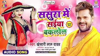 SASURA MEIN SAINYA BAKLOL  Khesari Lal Yadav Hai Maal Ke Li  ससुरा में सईया बकलोल  Bhojpuri Song [upl. by Leelah]