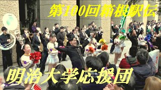 第100回箱根駅伝 明治大学応援団 [upl. by Ymaj]