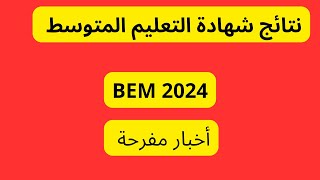 نتائج شهادة التعليم المتوسط BEM 2024 [upl. by Ri]