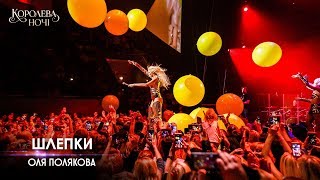 Оля Полякова – Шлепки Концерт «Королева ночі» [upl. by Edholm]