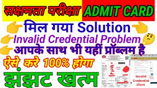 सक्षमता Admit Card आप भी है परेशान तो ऐसे करे डाउनलोड  invalid credential Problem100 solve [upl. by Akirahc2]