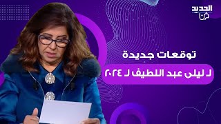 توقعات ليلى عبد اللطيف لـ 2024 قرارات ستفاجئ quotاسرائيلquot والعالم العربي والغربي ومصر في الواجهة [upl. by Anirbus258]