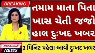 61124 આજના તાજા સમાચાર Today Breaking News મોટા સમાચાર [upl. by Ztnaj]